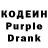 Кодеиновый сироп Lean Purple Drank Dmitri Klotchkov